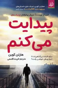 پیدایت می‌کنم