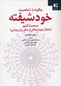 چگونه با شخصیت خودشیفته صحبت کنیم