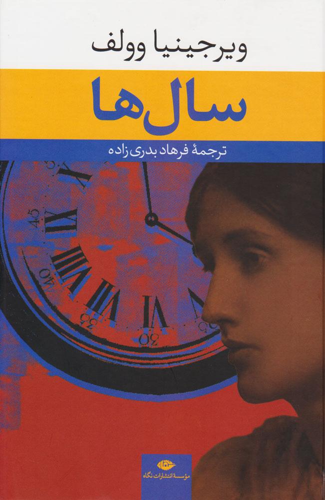 سال ها