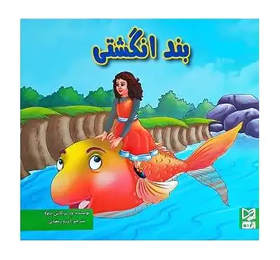 بند انگشتی
