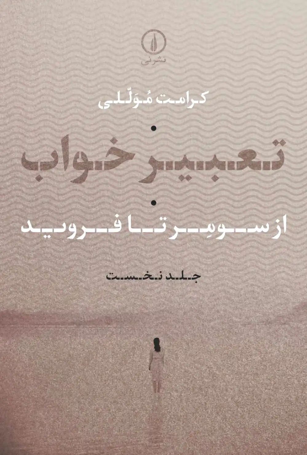 تعبیر خواب (جلد اول)