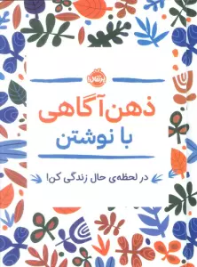 ذهن آگاهی با نوشتن