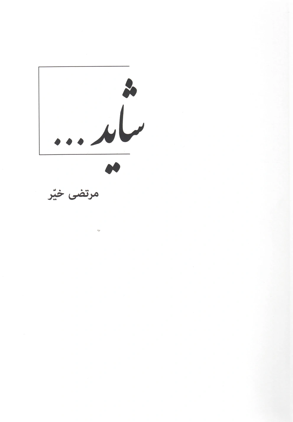 شاید