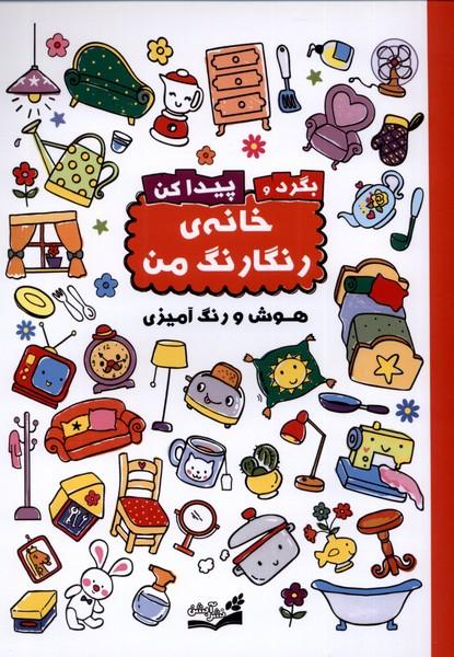 خانه رنگارنگ من (بگرد و پیدا کن  هوش و رنگ‌آمیزی)