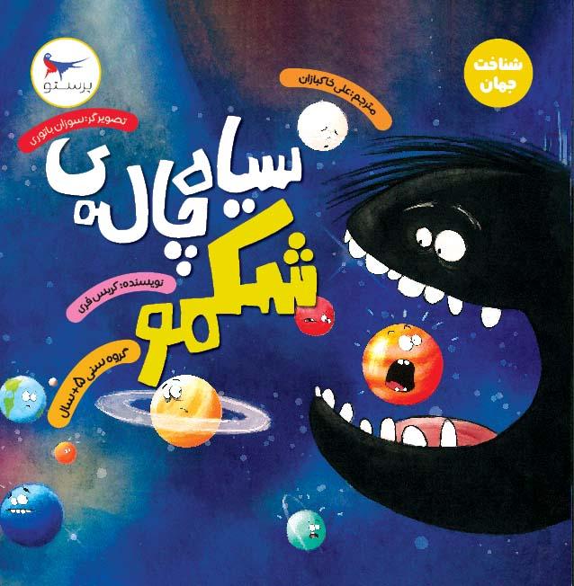 سیاه چاله ی شکمو