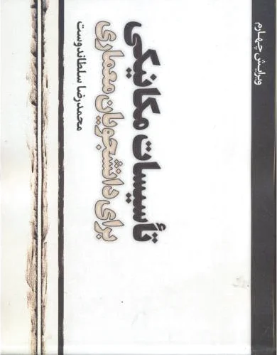 تاسیسات مکانیکی