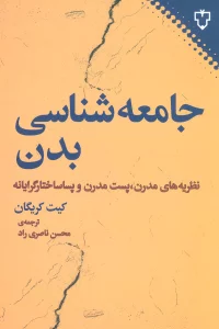 جامعه شناسی بدن