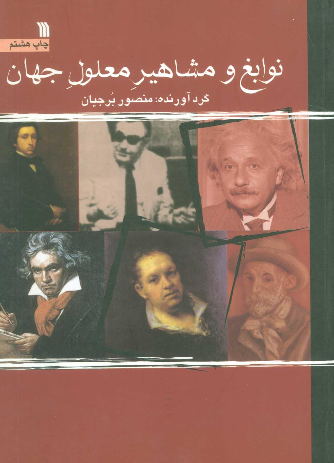 نوابغ و مشاهیر معلول جهان