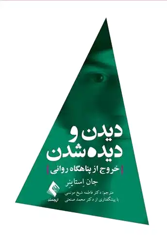 دیدن و دیده شدن