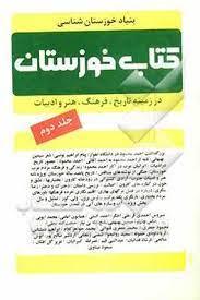 خوزستان