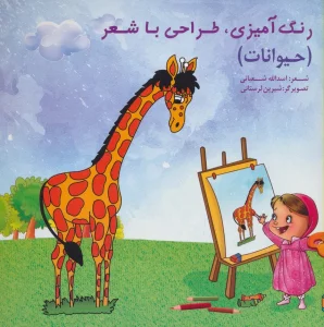 رنگ‌آمیزی، طراحی‌ با شعر(حیوانات)