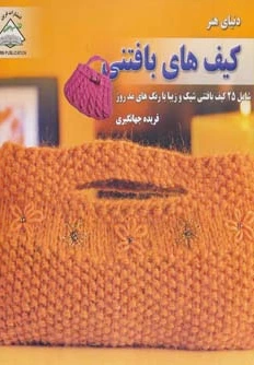 کیف های بافتنی