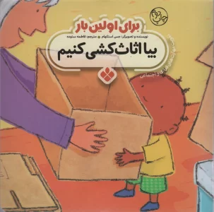 برای اولین بار: بیا اثاث کشی کنیم