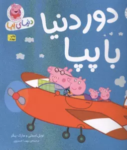 دنیای پپا 30