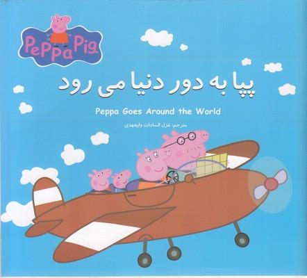 پپا به دور دنیا می رود