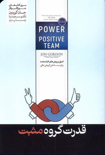 قدرت گروه مثبت