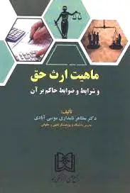 ماهیت ارث