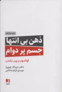 ذهن بی انتها،جسم پردوام
