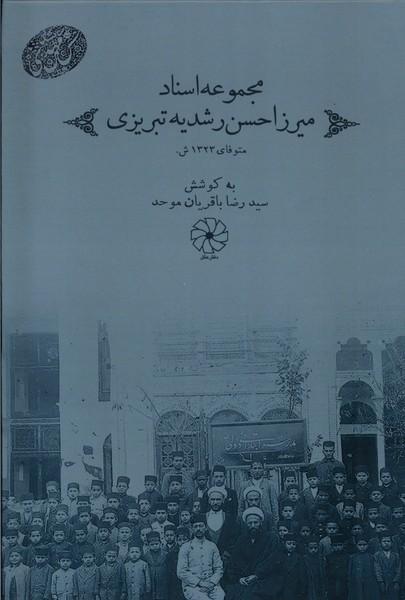 مجموعه اسناد میرزا حسن رشدیه تبریزی