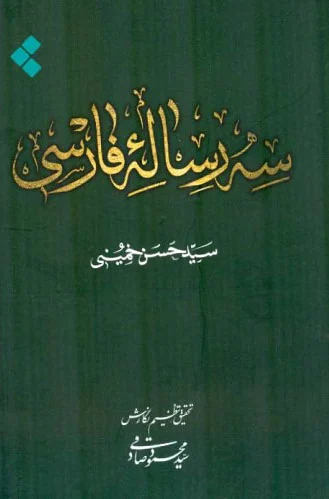 سه رساله فارسی