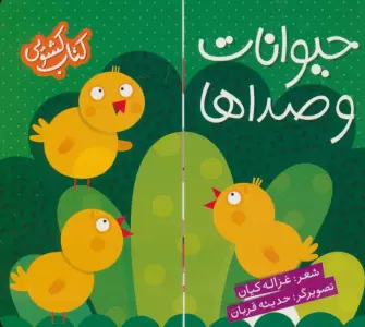 حیوانات و صداها