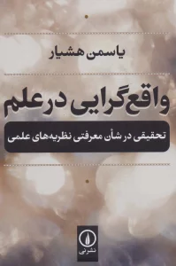 واقع گرایی در علم