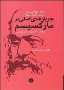 جریان های اصلی در مارکسیسم