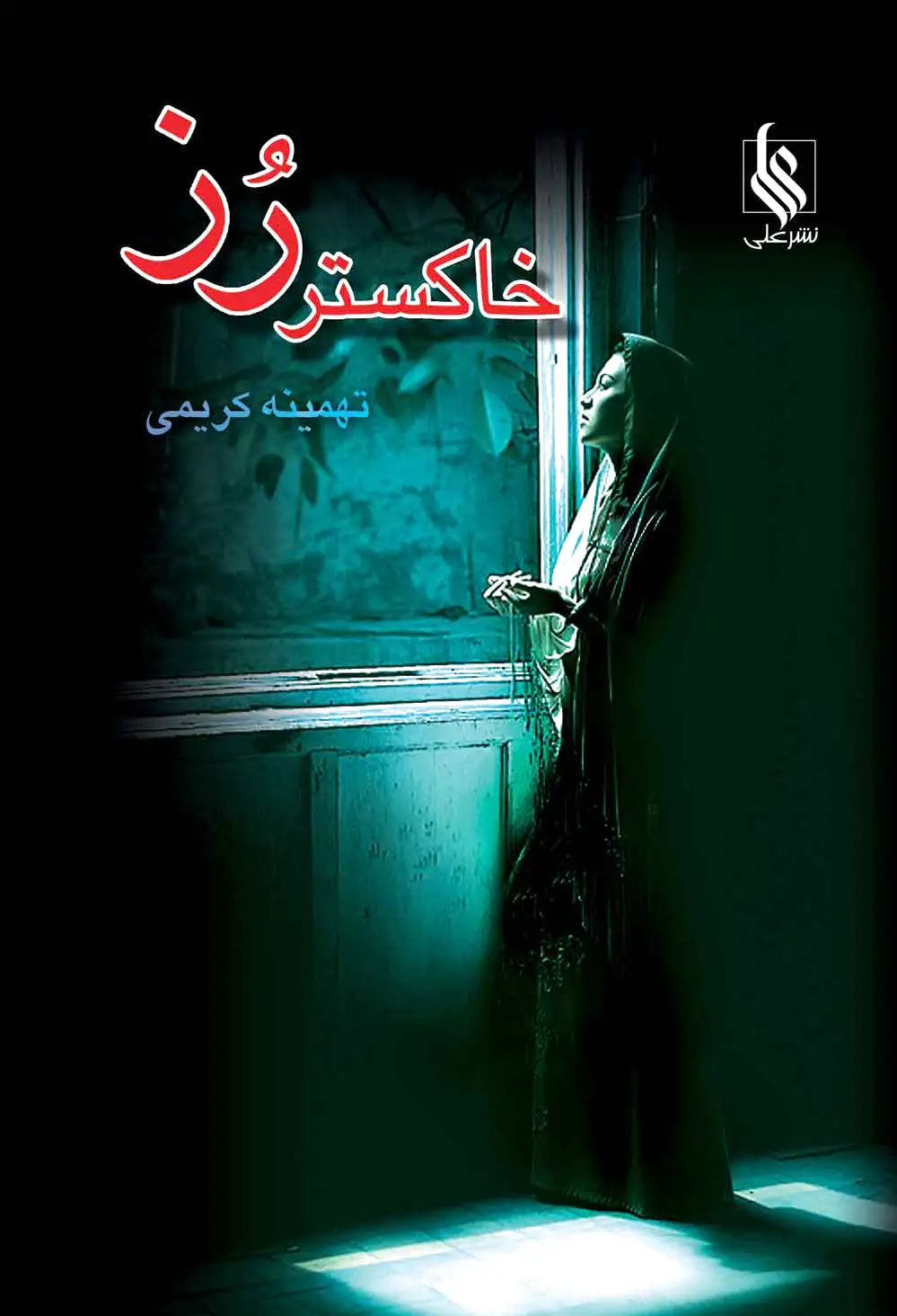 خاکستر رز