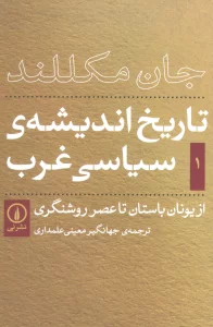 تاریخ اندیشه سیاسی غرب - جلد اول