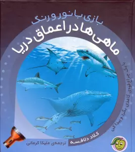 ماهی‌ها در اعماق دریا