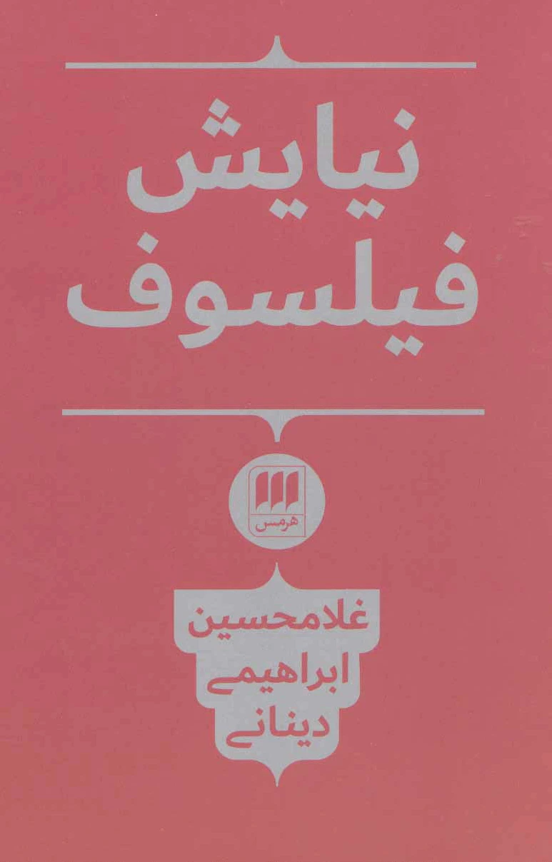 نیایش فیلسوف