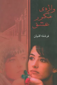 واژه مکرر عشق