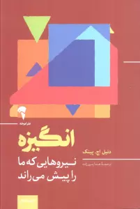 انگیزه