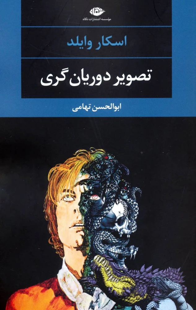 تصویر دوریان گری