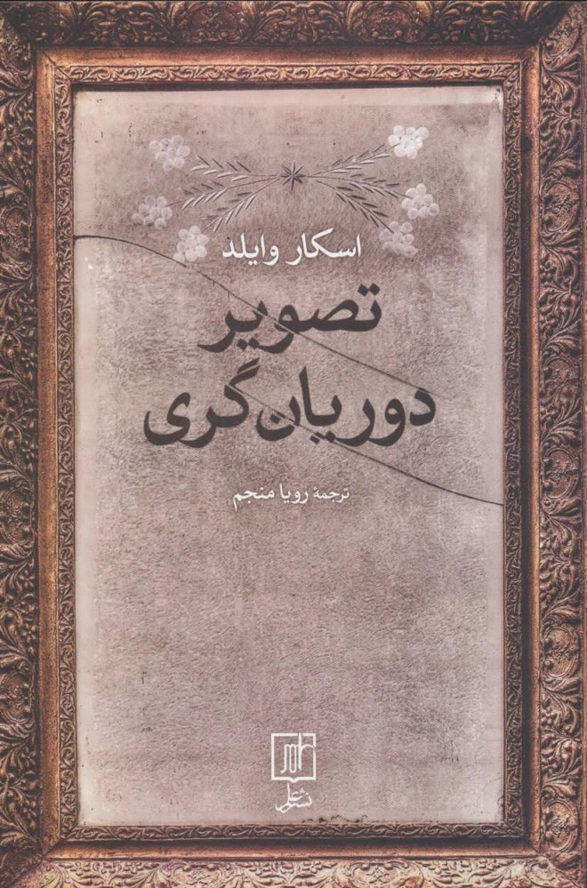 تصویر دوریان گری