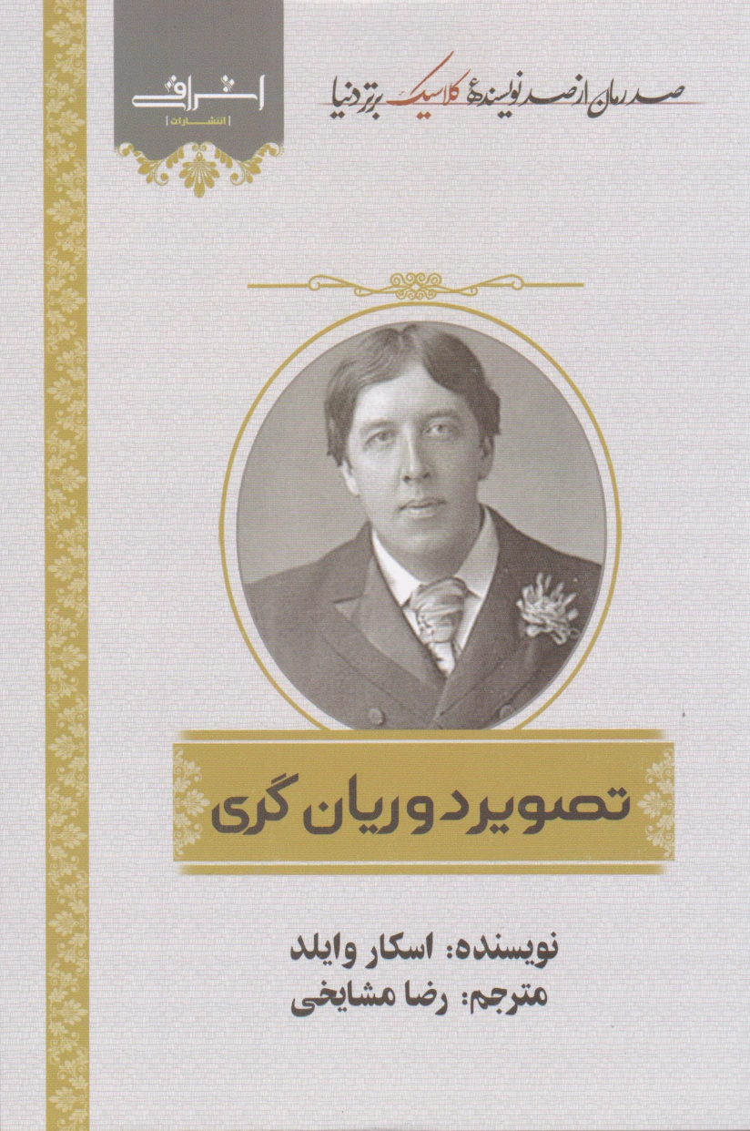 تصویر دوریان گری - 0