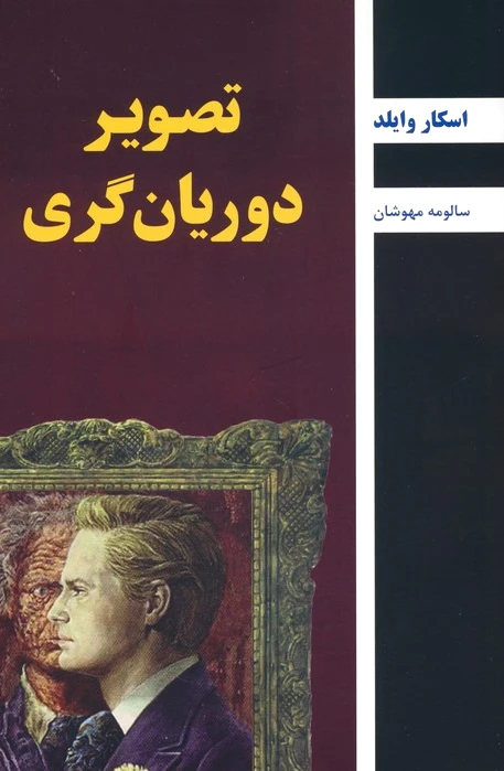 تصویر دوریان گری