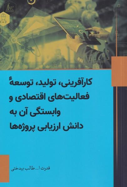 کارآفرینی، تولید، توسعه فعالیت های اقتصادی و وابستگی آن به دانش ارزیابی پروژه ها