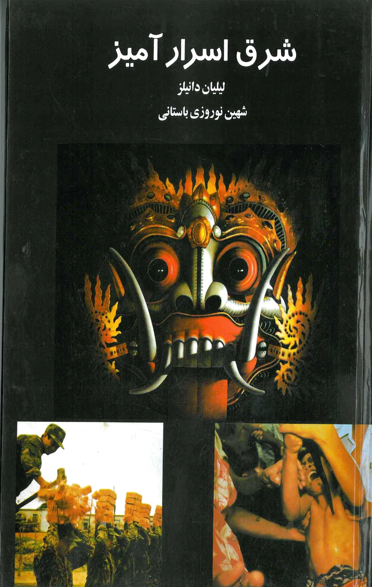شرق اسرارآمیز