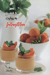 دسر به روایت ساناز سانیا