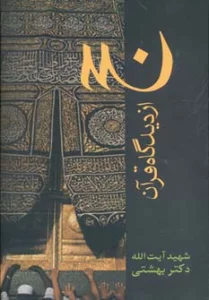 حج از دیدگاه قرآن