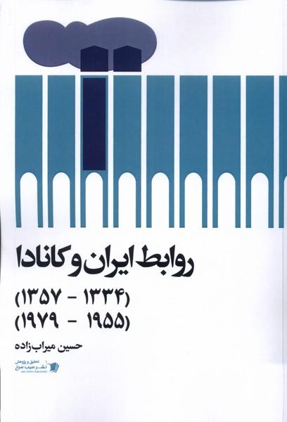 روابط ایران و کانادا( ???? تا ????)( ???? تا ????)