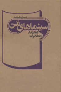 سینماهای من