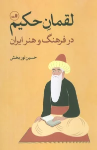 لقمان حکیم