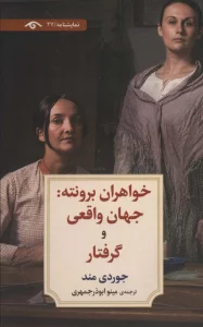 خواهران برونته