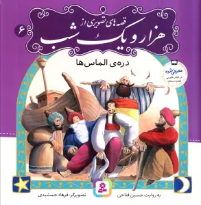 قصه های تصویری از هزار و یک شب (6)