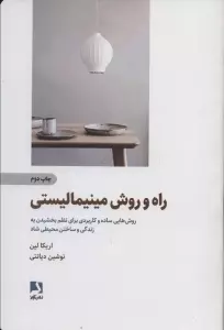 راه و روش مینیمالیستی