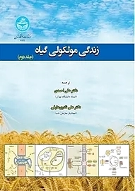 زندگی مولکولی گیاه (جلد دوم)