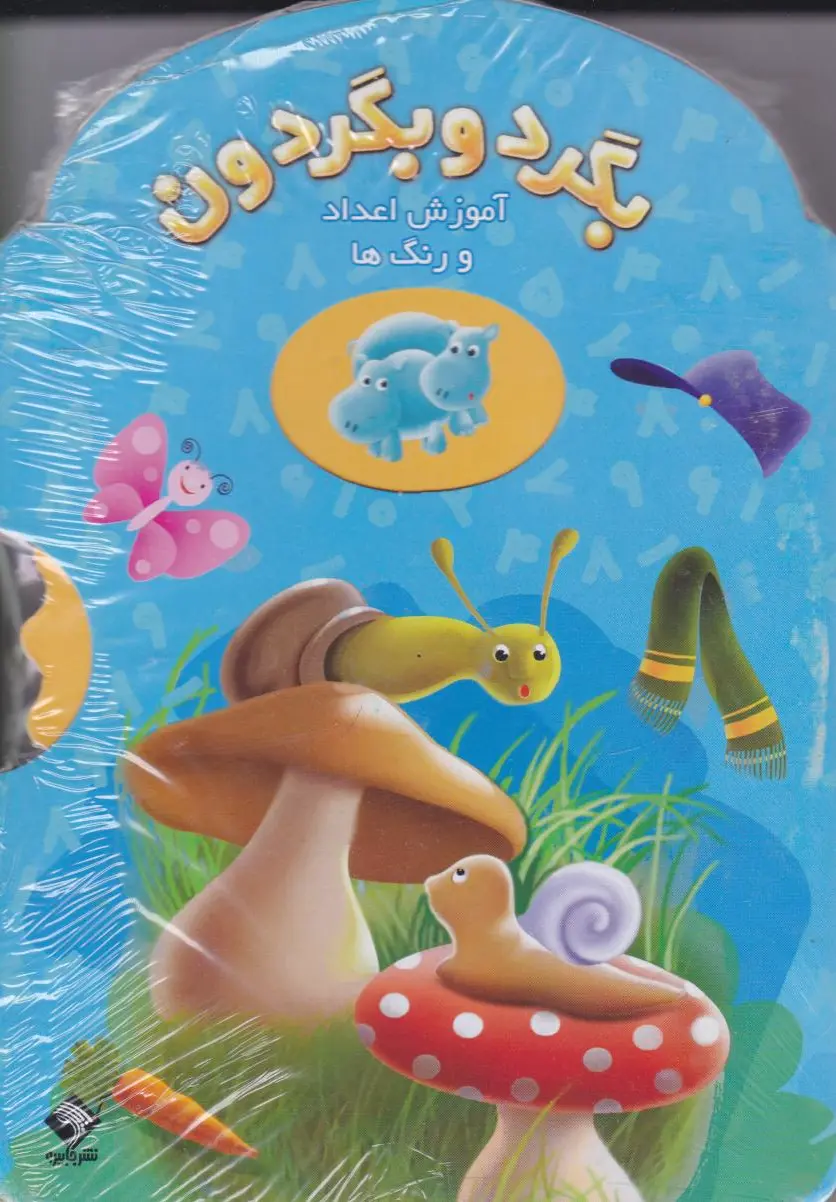 بگرد و بگردون