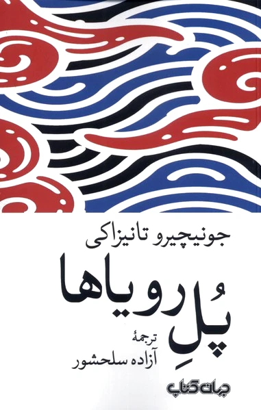 پل رویاها